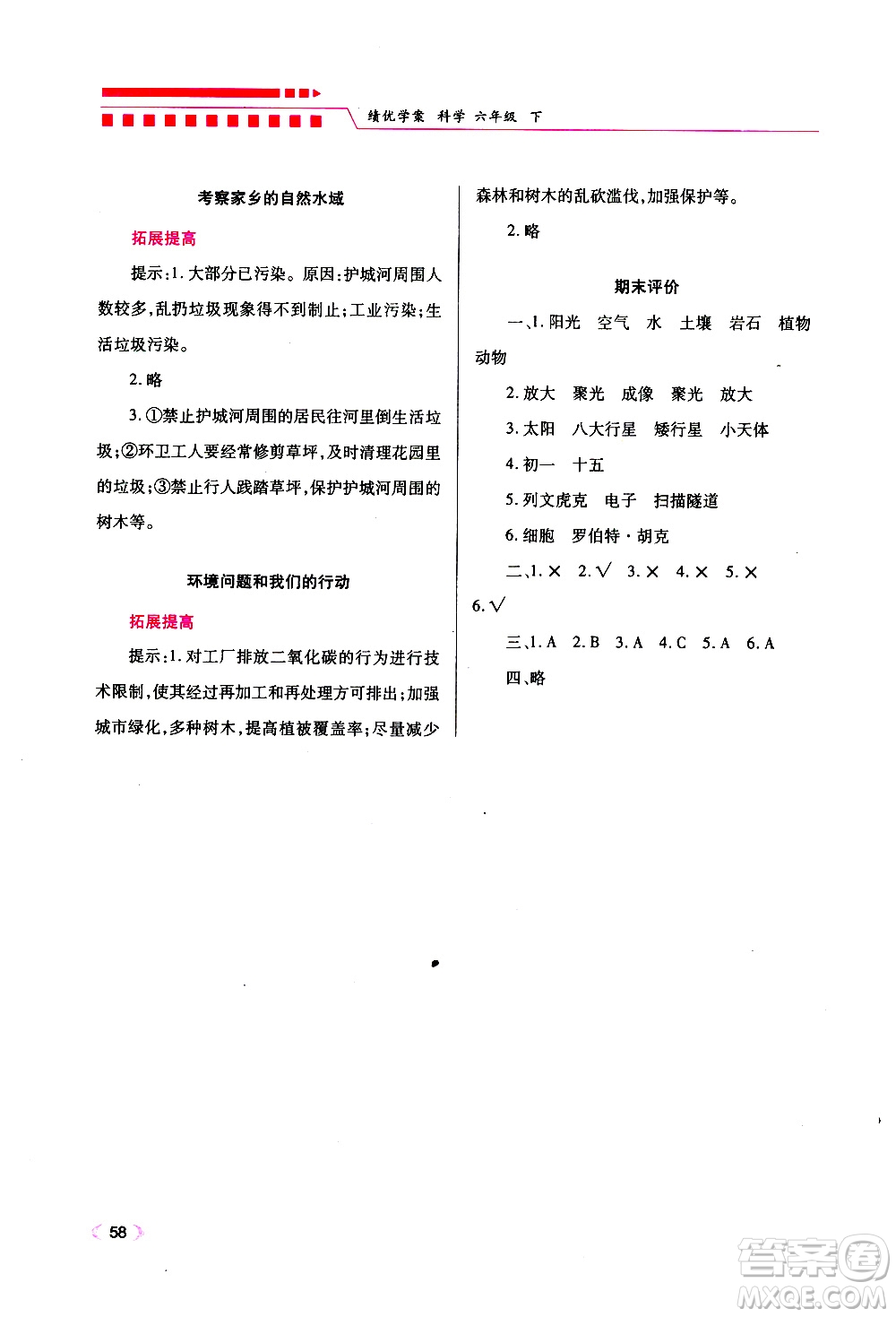 2019年績優(yōu)學案科學六年級下教科版參考答案