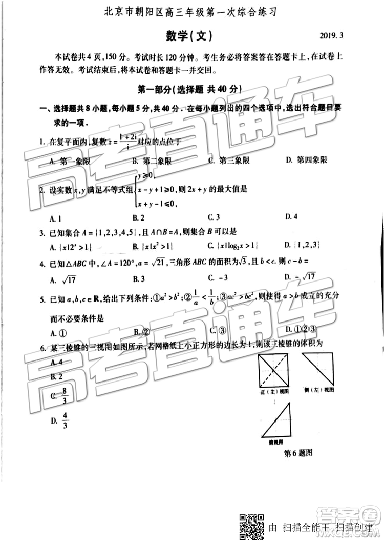 2019年北京市朝陽(yáng)區(qū)一模數(shù)學(xué)試題及答案