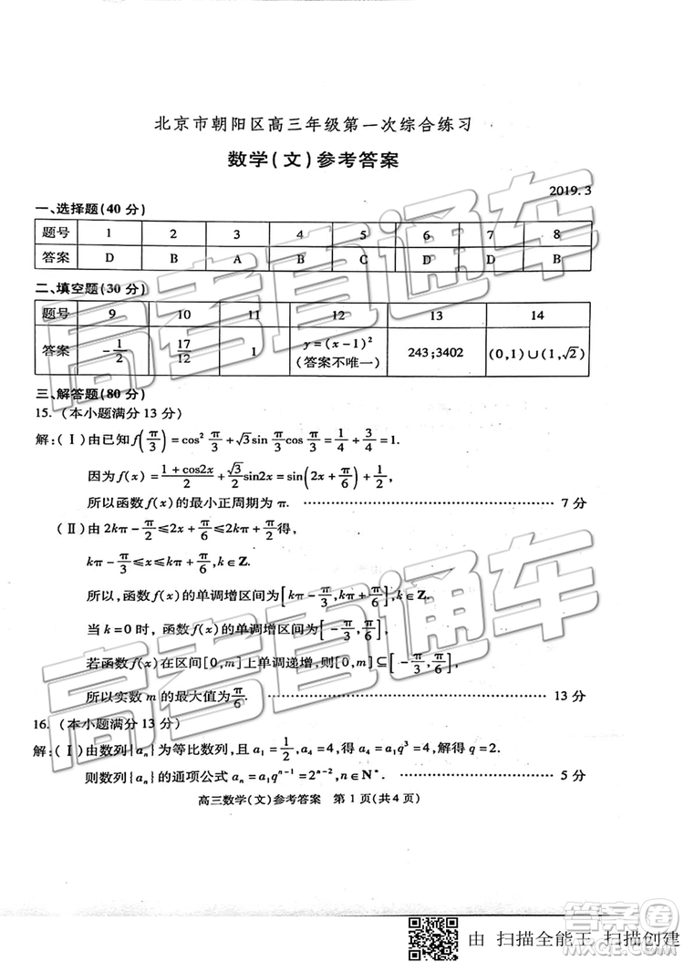 2019年北京市朝陽(yáng)區(qū)一模數(shù)學(xué)試題及答案