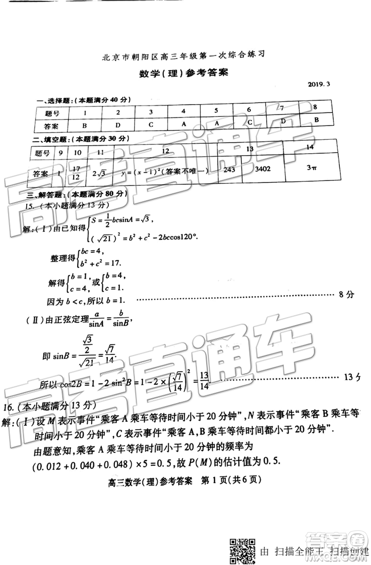 2019年北京市朝陽(yáng)區(qū)一模數(shù)學(xué)試題及答案