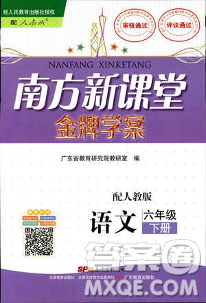 人教版RJ2019年南方新課堂金牌學(xué)案語文六年級下冊參考答案