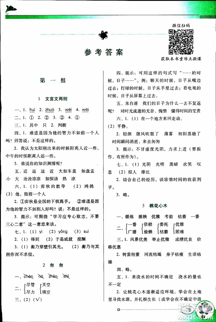 人教版RJ2019年南方新課堂金牌學(xué)案語文六年級下冊參考答案