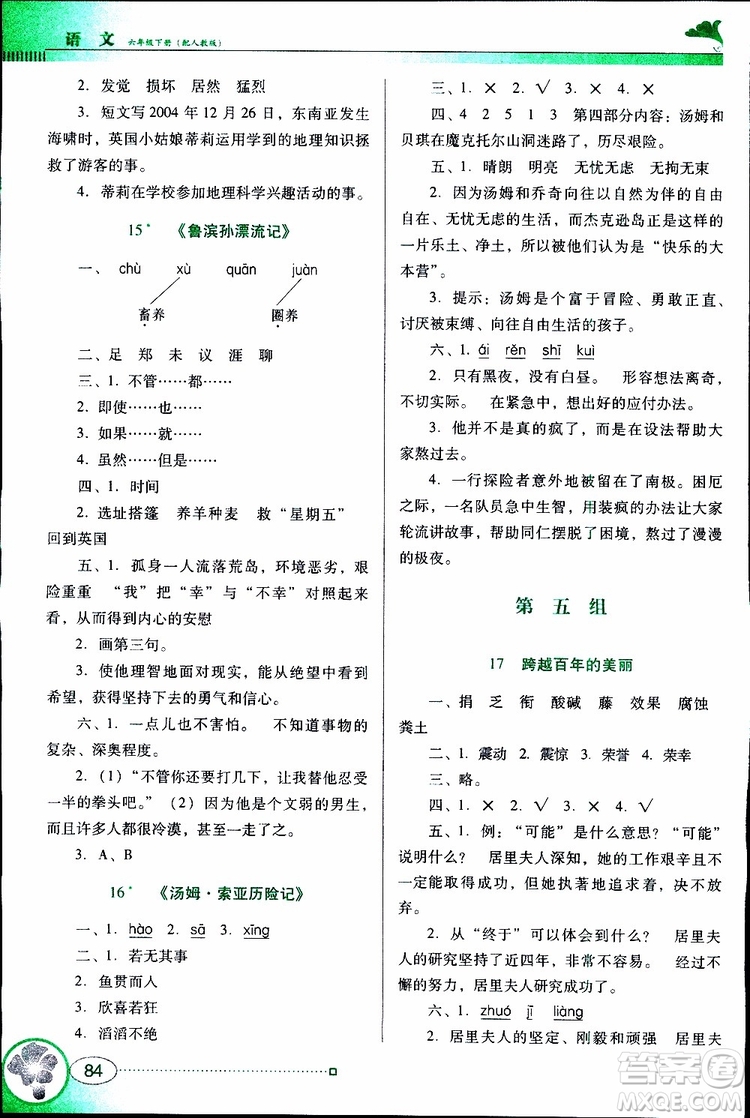 人教版RJ2019年南方新課堂金牌學(xué)案語文六年級下冊參考答案