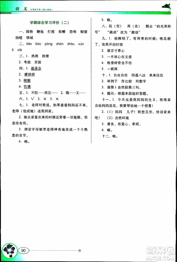 人教版RJ2019年南方新課堂金牌學(xué)案語文六年級下冊參考答案