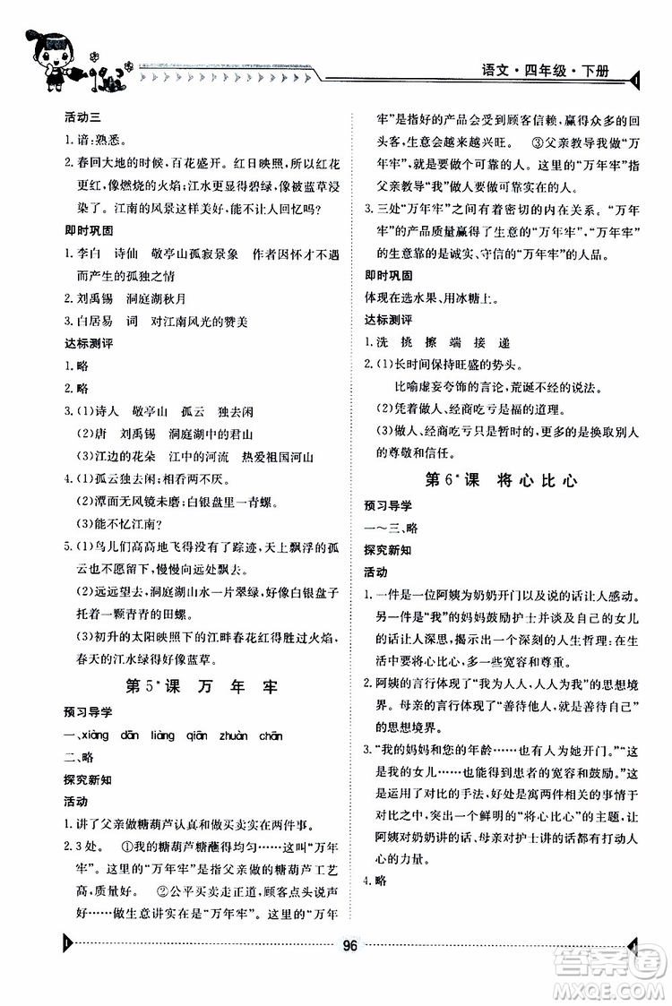 金太陽教育2019新版金太陽導學案四年級語文下冊人教版參考答案
