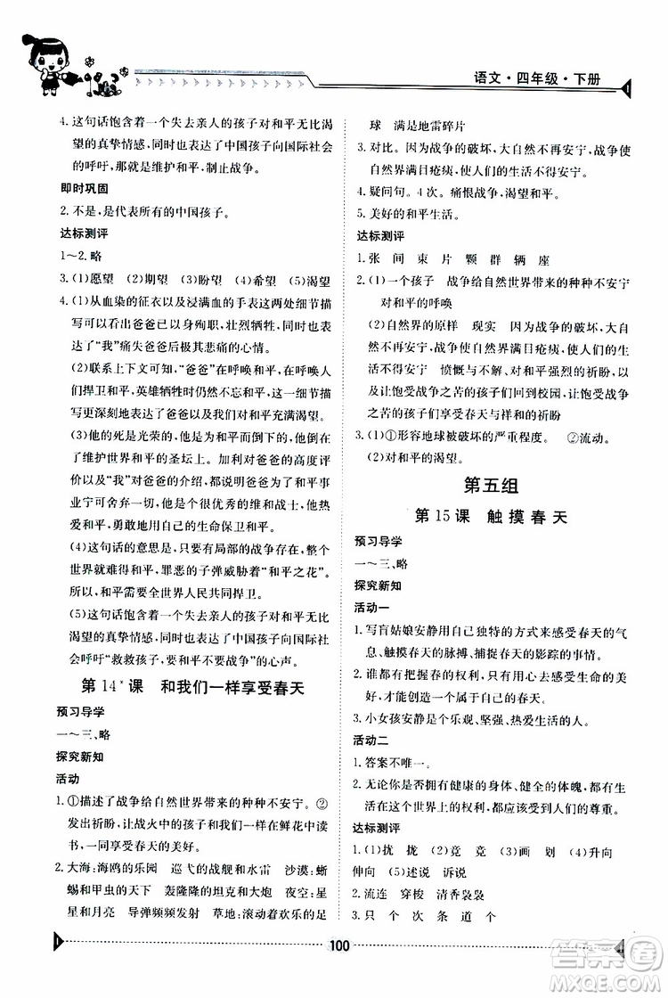 金太陽教育2019新版金太陽導學案四年級語文下冊人教版參考答案