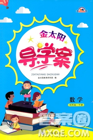 金太陽教育2019年金太陽導學案四年級數(shù)學下冊人教版參考答案