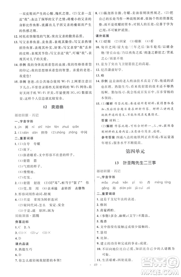 2019春初中同步測控優(yōu)化設(shè)計語文七年級下冊人教版參考答案
