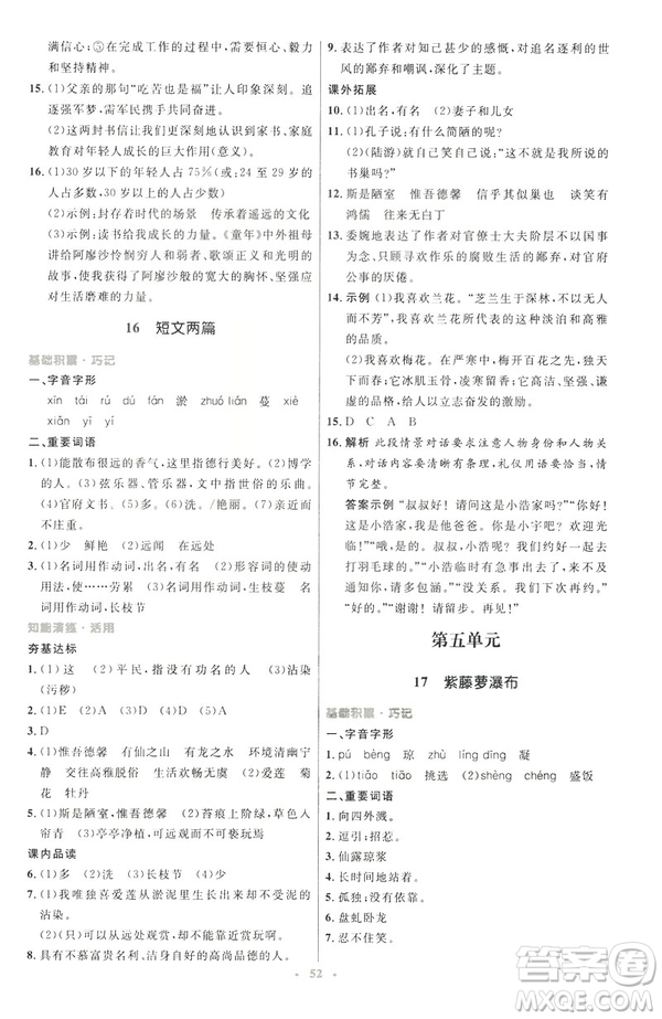 2019春初中同步測控優(yōu)化設(shè)計語文七年級下冊人教版參考答案