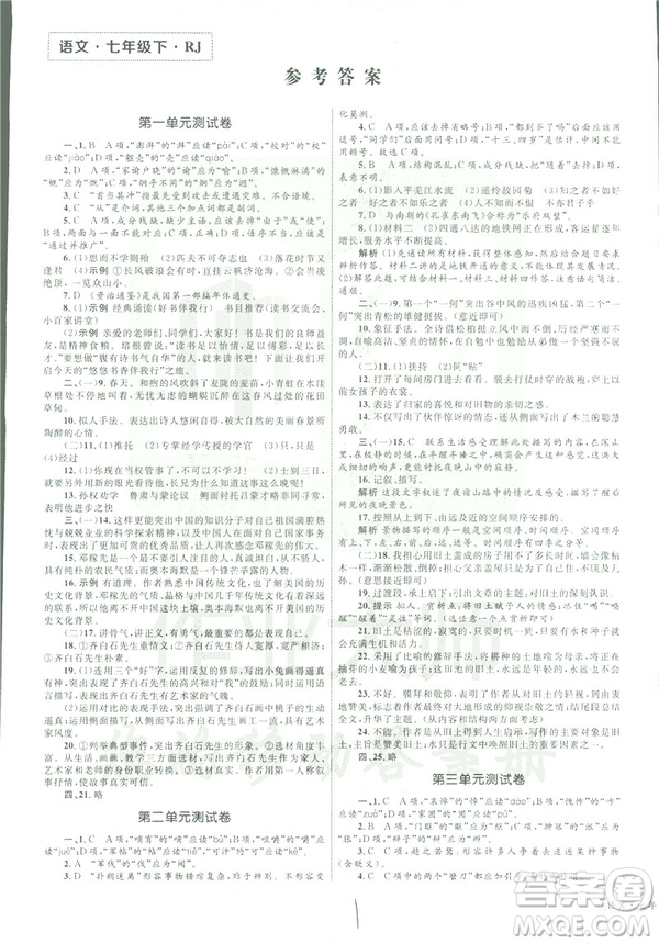 2019年優(yōu)化設(shè)計(jì)單元測試卷七年級下冊語文RJ人教版參考答案