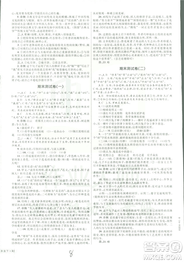 2019年優(yōu)化設(shè)計(jì)單元測試卷七年級下冊語文RJ人教版參考答案