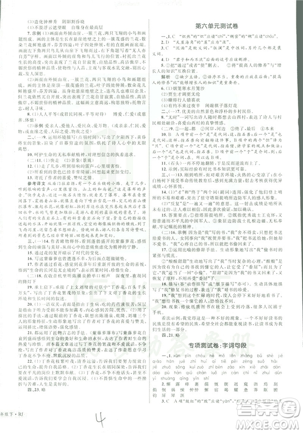 2019年優(yōu)化設(shè)計(jì)單元測試卷七年級下冊語文RJ人教版參考答案