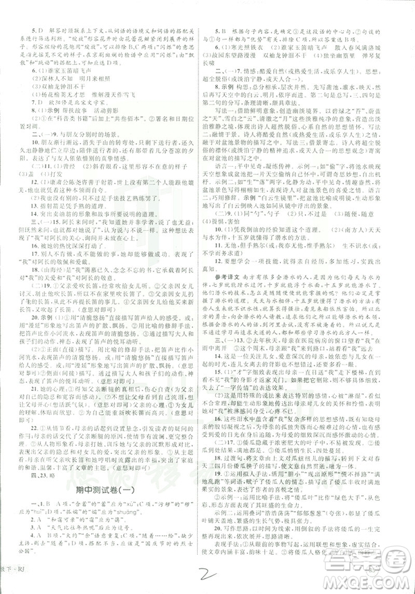 2019年優(yōu)化設(shè)計(jì)單元測試卷七年級下冊語文RJ人教版參考答案