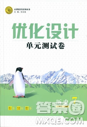 優(yōu)化設計2019年單元測試卷七年級歷史下冊人教版參考答案