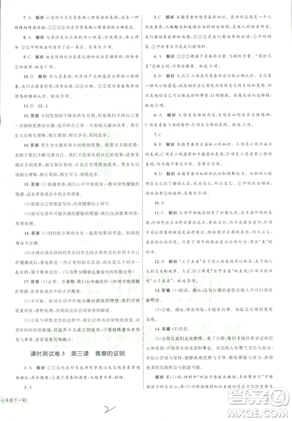 2019年優(yōu)化設(shè)計單元測試卷七年級下冊道德與法治RJ人教版參考答案