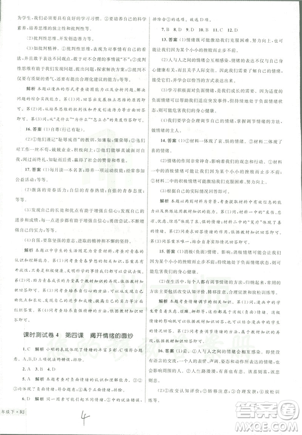 2019年優(yōu)化設(shè)計單元測試卷七年級下冊道德與法治RJ人教版參考答案