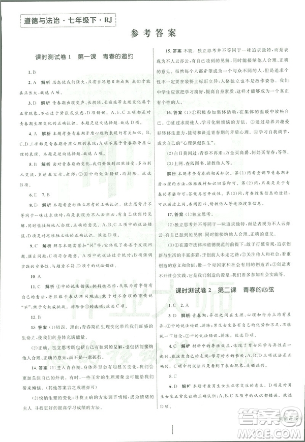 2019年優(yōu)化設(shè)計單元測試卷七年級下冊道德與法治RJ人教版參考答案