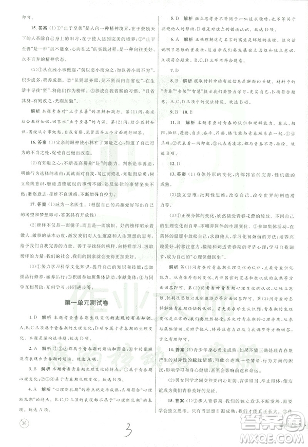 2019年優(yōu)化設(shè)計單元測試卷七年級下冊道德與法治RJ人教版參考答案