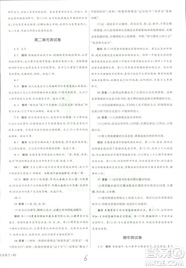 2019年優(yōu)化設(shè)計單元測試卷七年級下冊道德與法治RJ人教版參考答案
