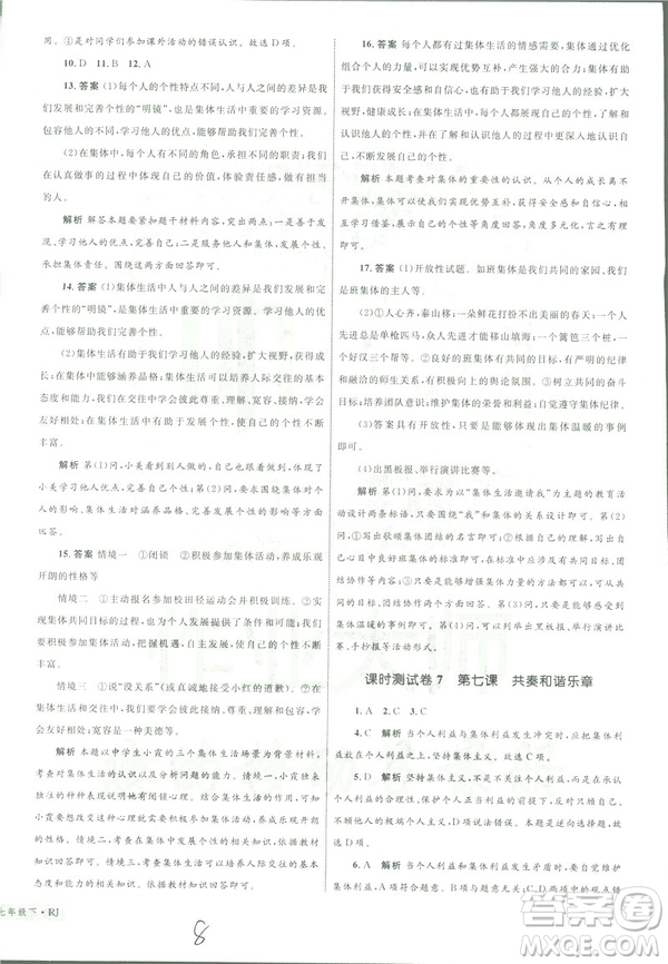 2019年優(yōu)化設(shè)計單元測試卷七年級下冊道德與法治RJ人教版參考答案