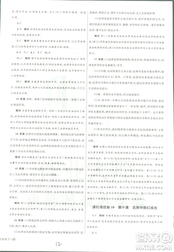 2019年優(yōu)化設(shè)計單元測試卷七年級下冊道德與法治RJ人教版參考答案