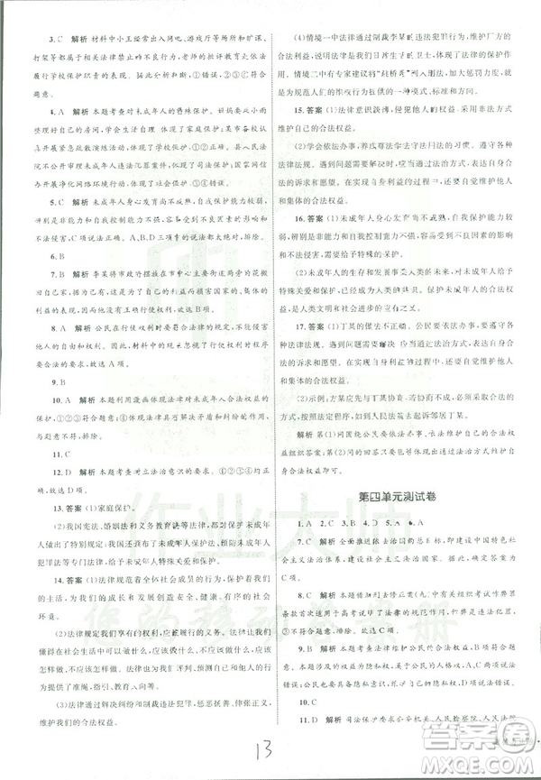 2019年優(yōu)化設(shè)計單元測試卷七年級下冊道德與法治RJ人教版參考答案
