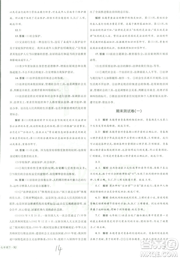 2019年優(yōu)化設(shè)計單元測試卷七年級下冊道德與法治RJ人教版參考答案