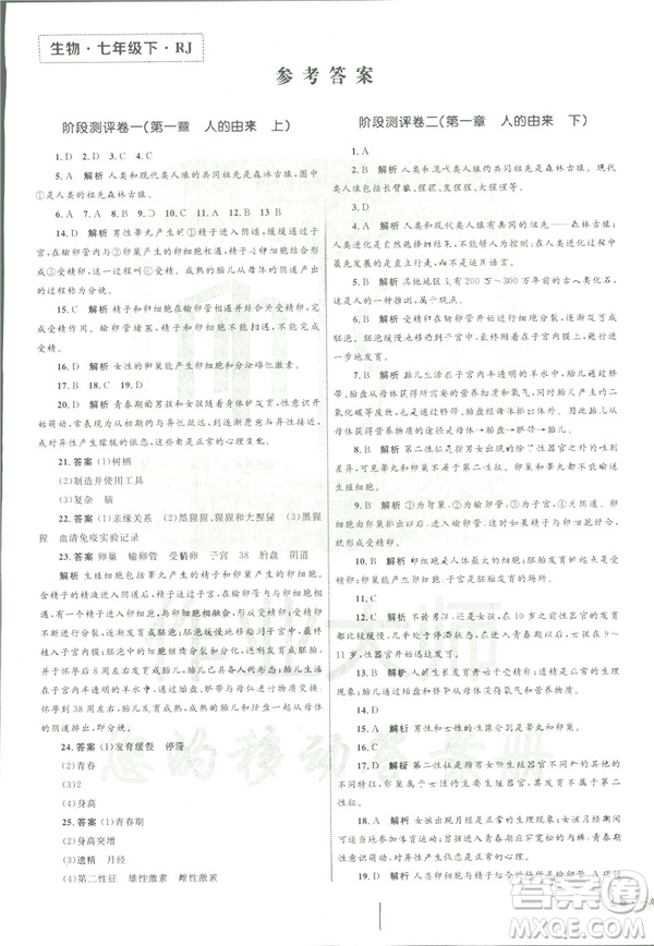 優(yōu)化設(shè)計(jì)單元測(cè)試卷2019年七年級(jí)下冊(cè)生物RJ人教版參考答案
