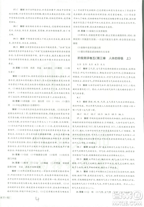 優(yōu)化設(shè)計(jì)單元測(cè)試卷2019年七年級(jí)下冊(cè)生物RJ人教版參考答案