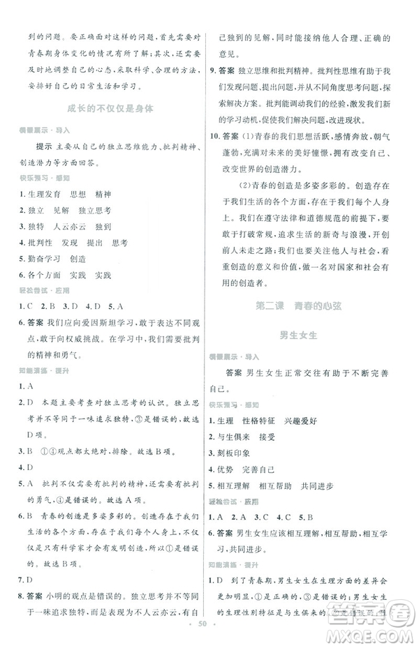 2019年初中同步測(cè)控優(yōu)化設(shè)計(jì)道德與法治七年級(jí)下冊(cè)人教版參考答案