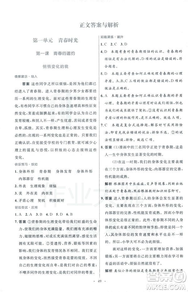2019年初中同步測(cè)控優(yōu)化設(shè)計(jì)道德與法治七年級(jí)下冊(cè)人教版參考答案