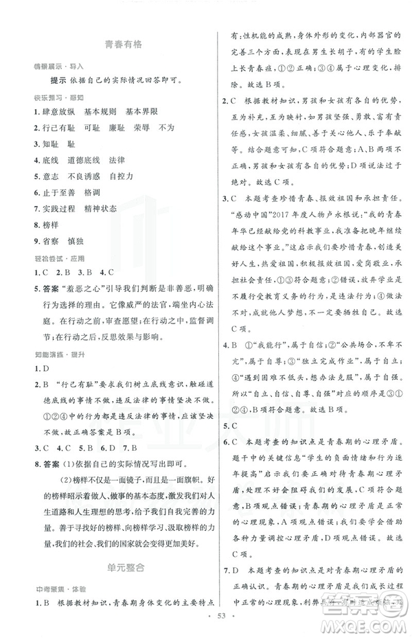 2019年初中同步測(cè)控優(yōu)化設(shè)計(jì)道德與法治七年級(jí)下冊(cè)人教版參考答案