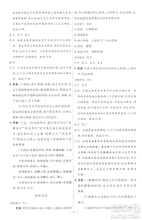2019年初中同步測(cè)控優(yōu)化設(shè)計(jì)道德與法治七年級(jí)下冊(cè)人教版參考答案
