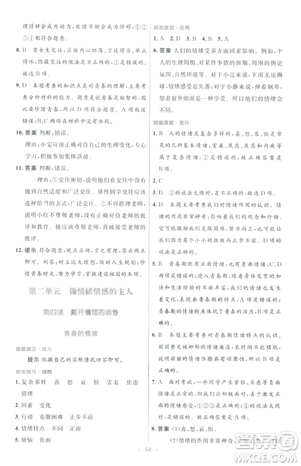 2019年初中同步測(cè)控優(yōu)化設(shè)計(jì)道德與法治七年級(jí)下冊(cè)人教版參考答案