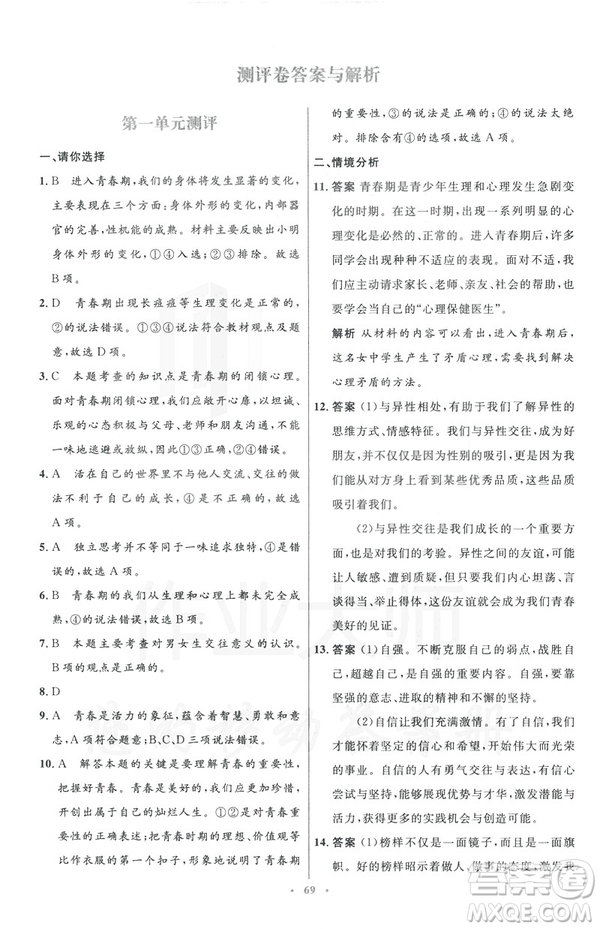 2019年初中同步測(cè)控優(yōu)化設(shè)計(jì)道德與法治七年級(jí)下冊(cè)人教版參考答案