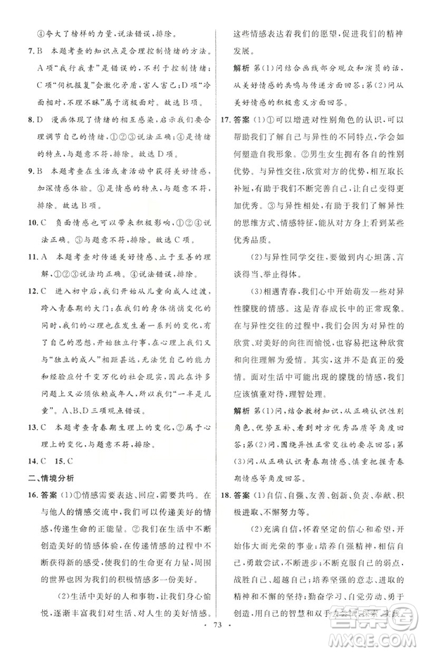 2019年初中同步測(cè)控優(yōu)化設(shè)計(jì)道德與法治七年級(jí)下冊(cè)人教版參考答案