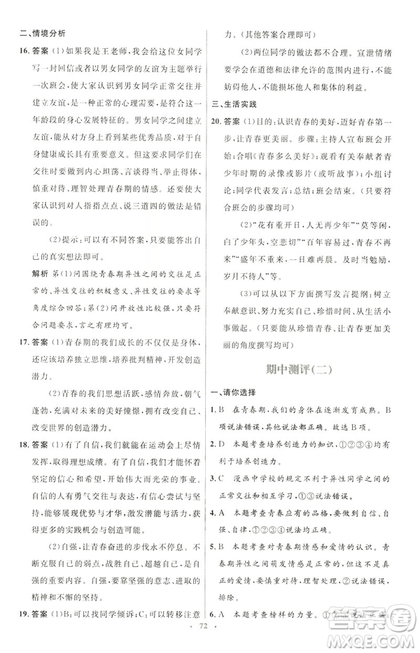 2019年初中同步測(cè)控優(yōu)化設(shè)計(jì)道德與法治七年級(jí)下冊(cè)人教版參考答案