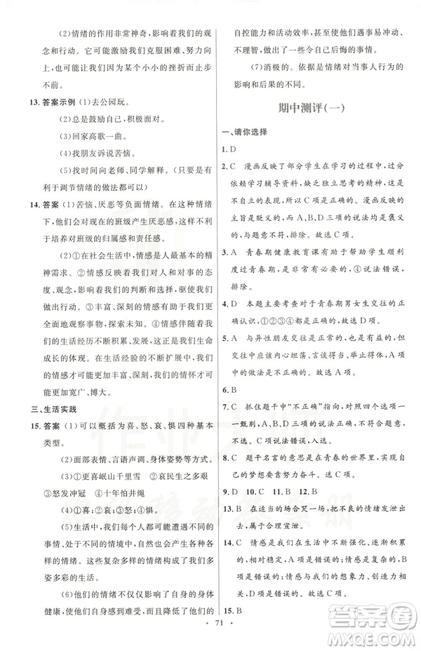 2019年初中同步測(cè)控優(yōu)化設(shè)計(jì)道德與法治七年級(jí)下冊(cè)人教版參考答案