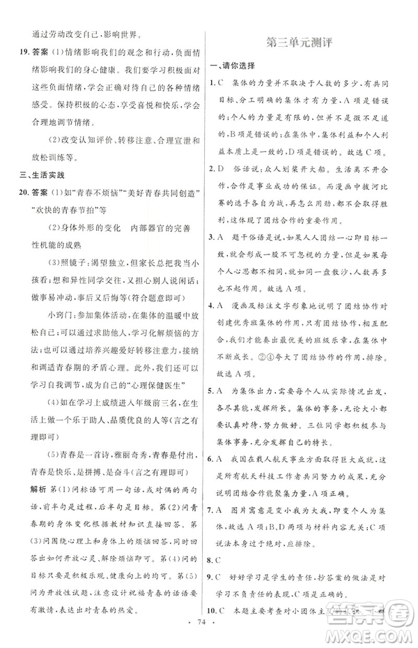 2019年初中同步測(cè)控優(yōu)化設(shè)計(jì)道德與法治七年級(jí)下冊(cè)人教版參考答案