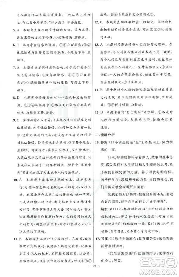 2019年初中同步測(cè)控優(yōu)化設(shè)計(jì)道德與法治七年級(jí)下冊(cè)人教版參考答案