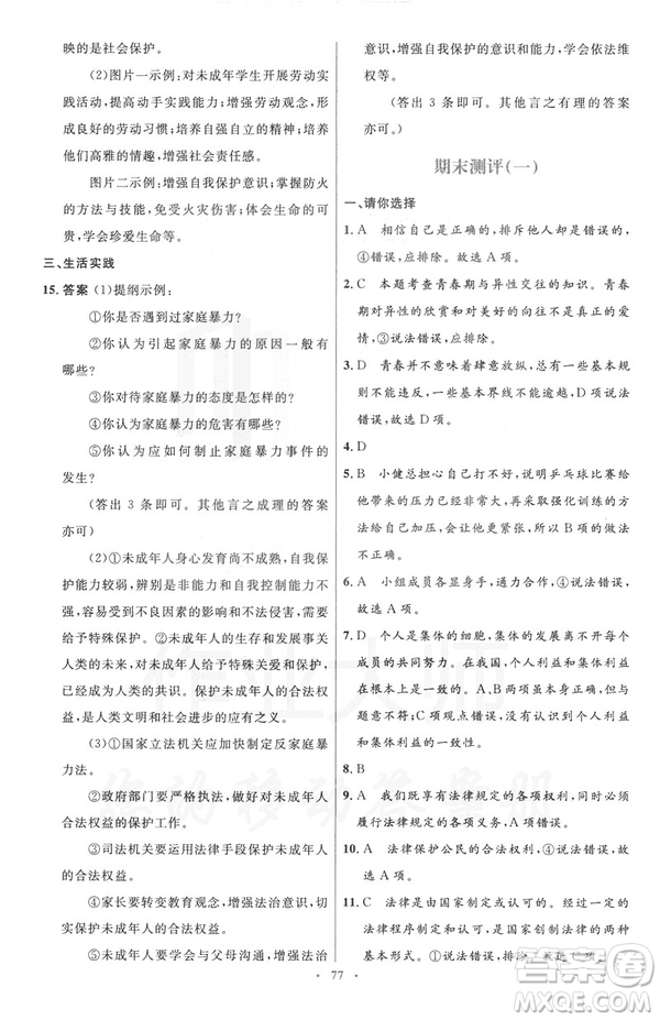 2019年初中同步測(cè)控優(yōu)化設(shè)計(jì)道德與法治七年級(jí)下冊(cè)人教版參考答案