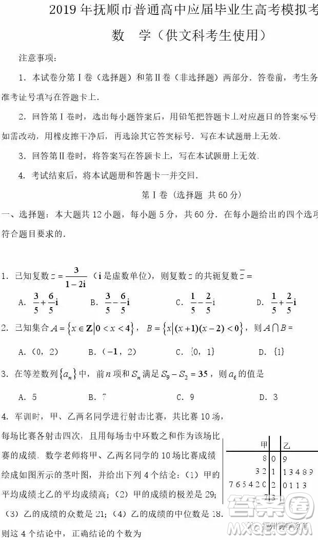2019年撫順高三一模文科數(shù)學(xué)試題及答案