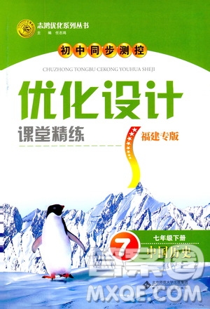 ?2019版初中同步測控優(yōu)化設計課堂精練福建專版七年級下冊中國歷史答案