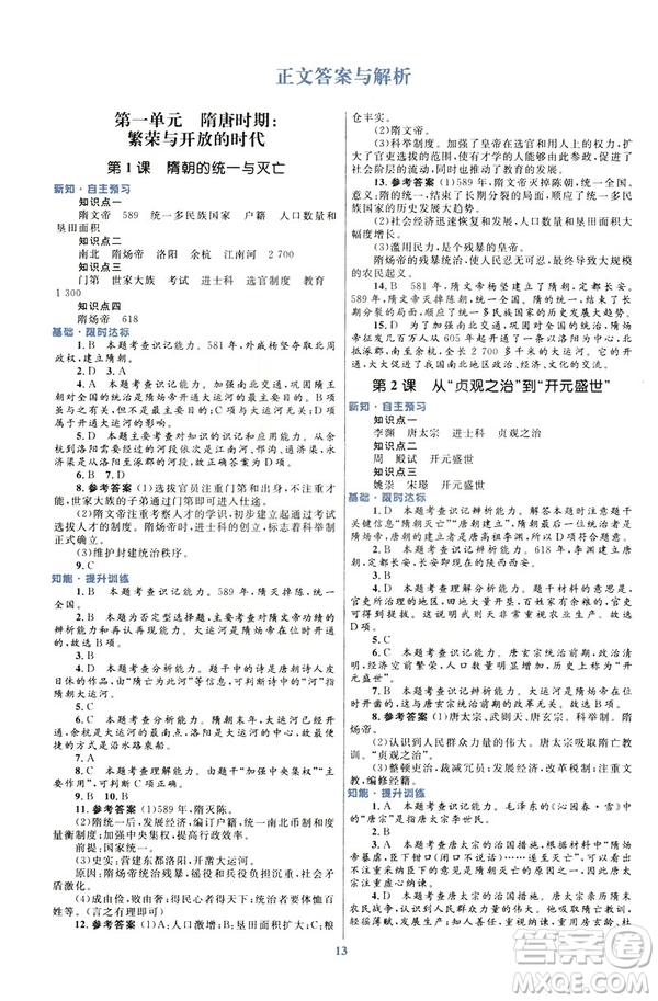 ?2019版初中同步測控優(yōu)化設計課堂精練福建專版七年級下冊中國歷史答案