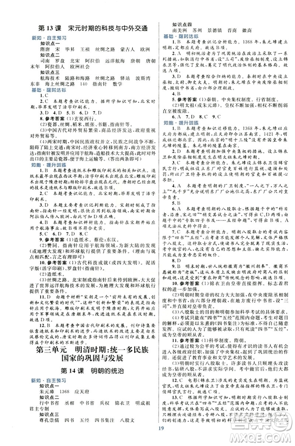 ?2019版初中同步測控優(yōu)化設計課堂精練福建專版七年級下冊中國歷史答案