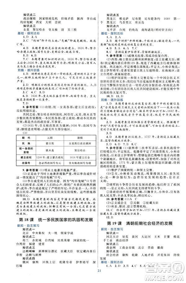?2019版初中同步測控優(yōu)化設計課堂精練福建專版七年級下冊中國歷史答案
