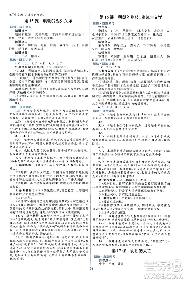 ?2019版初中同步測控優(yōu)化設計課堂精練福建專版七年級下冊中國歷史答案