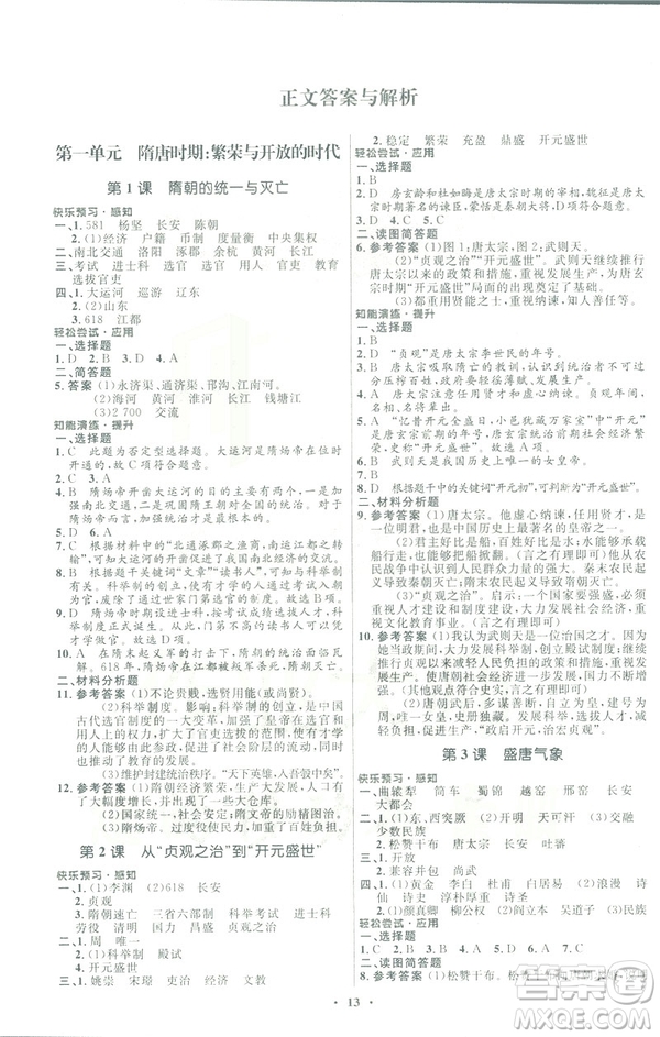 福建專版2019年七年級(jí)中國(guó)歷史下冊(cè)人教版初中同步測(cè)控優(yōu)化設(shè)計(jì)答案