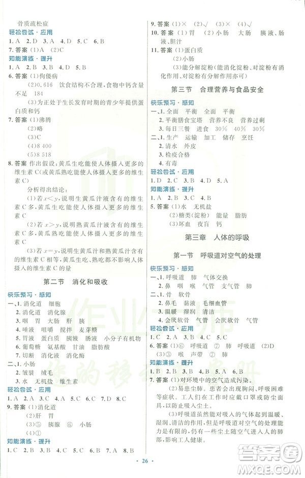 福建專版2019年人教版初中同步測控優(yōu)化設(shè)計(jì)七年級生物學(xué)下冊答案