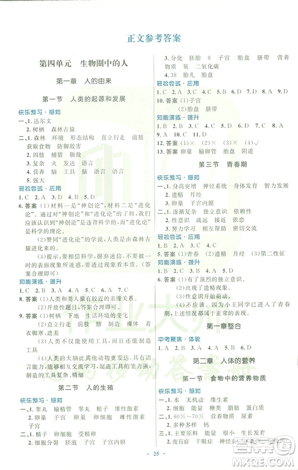 福建專版2019年人教版初中同步測控優(yōu)化設(shè)計(jì)七年級生物學(xué)下冊答案